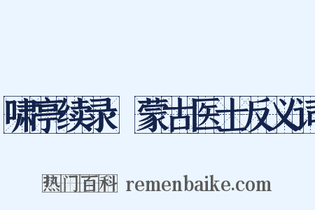啸亭续录·蒙古医士反义词是什么意思的图片